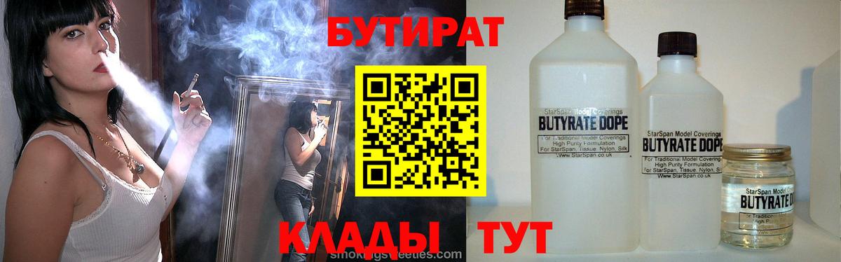 Бутират 99%  Вход с VPN  Луга 